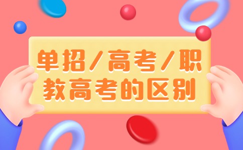 陜西單招/高考/職教高考的區別有哪些？