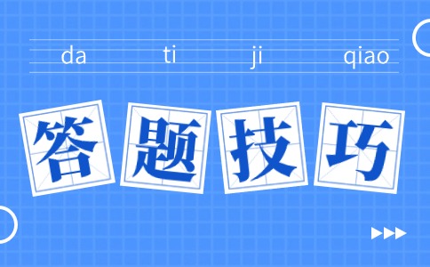 陜西單招考試語文答題技巧
