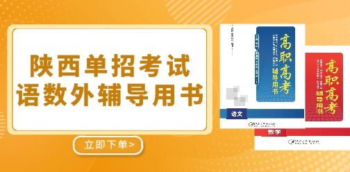 陜西分類考試語數(shù)外輔導(dǎo)用書已上線！