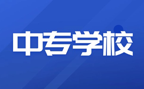 陜西省最好的十所中專學(xué)校推薦